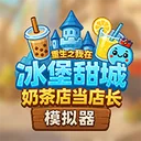 奶茶店模拟器 - 重生之我在冰堡甜城当店长 游戏图标