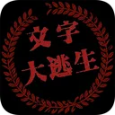 大逃生 游戏图标
