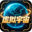 虚拟宇宙 游戏图标