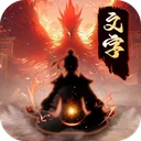 剑气除魔 游戏图标