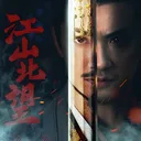 江山北望 游戏图标