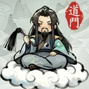 了不起的道门 游戏图标