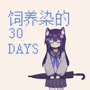 饲养染的30 DAYS 游戏图标