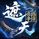 遮天：帝路争锋 游戏图标