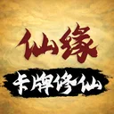 卡牌修仙：仙缘 游戏图标