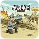 八嘎末日 游戏图标