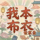我本布衣：世家录 游戏图标