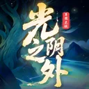 光阴之外 游戏图标