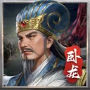 蜀汉传卧龙篇 游戏图标