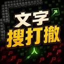文字搜打撤 游戏图标