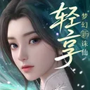 梦幻新诛仙：轻享 游戏图标
