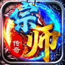 宗师传奇 游戏图标