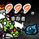 999秒!幸存者 游戏图标