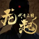代号三国：龙起 游戏图标