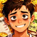 生计与沉冤 游戏图标