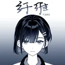 纤维 游戏图标
