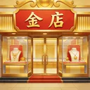 金店模拟器 游戏图标