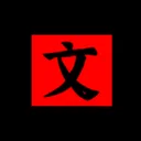 文字密室逃脱 游戏图标