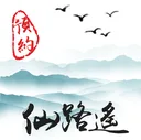 仙路遥 游戏图标