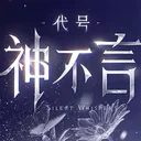 代号：神不言 游戏图标