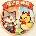 猫猫队冲鸭 游戏图标