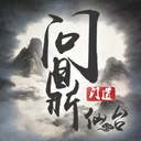 问鼎仙台 游戏图标