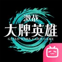 激战：大牌英雄 游戏图标