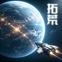 星际开荒模拟器 游戏图标