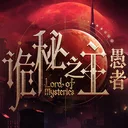 诡秘之主：愚者 游戏图标