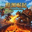 黯渊崛起 游戏图标