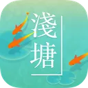 浅塘 游戏图标
