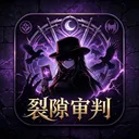 裂隙审判 游戏图标
