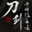刀与剑 斗牌风云录 游戏图标
