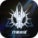 行星远征 游戏图标