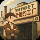 那年我接手了老爸的工厂 游戏图标