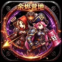 余烬营地 游戏图标