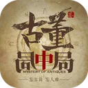 古董局中局 游戏图标
