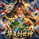 华夏创世神 游戏图标