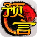 预言世界 游戏图标