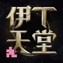 伊丁天堂 游戏图标