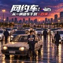 网约车：从一辆破车干到一百辆 游戏图标