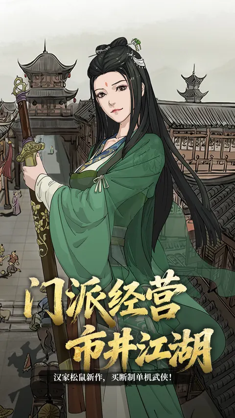模拟江湖 游戏截图 1