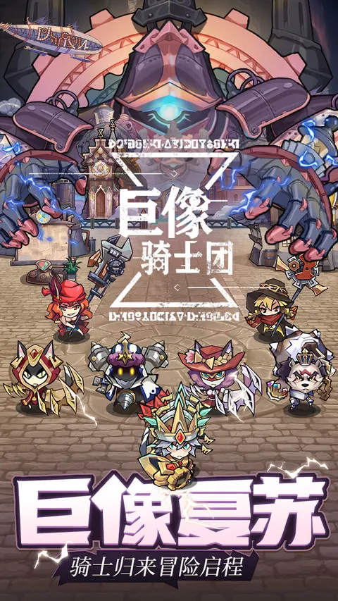 巨像骑士团 游戏截图 1