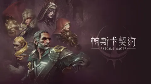 帕斯卡契约 游戏截图 1