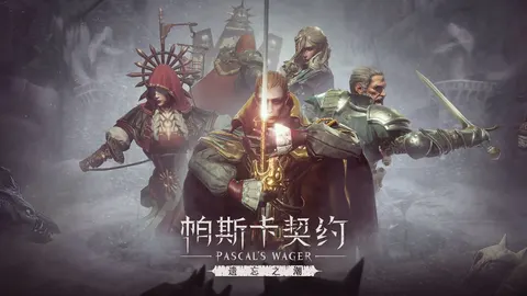 帕斯卡契约 游戏截图 2