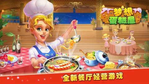梦想蛋糕屋 游戏截图 1
