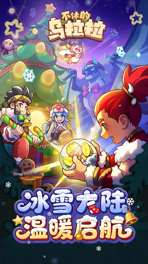 不休的乌拉拉 游戏截图 1