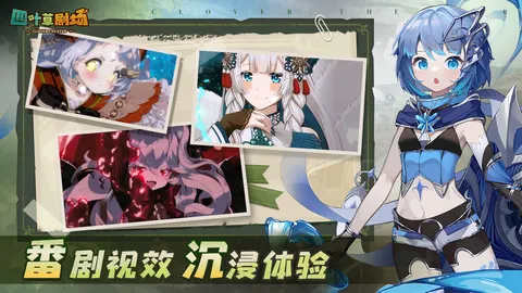四叶草剧场 游戏截图 3