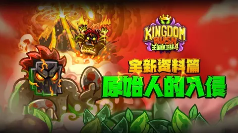 王国保卫战4 游戏截图 1