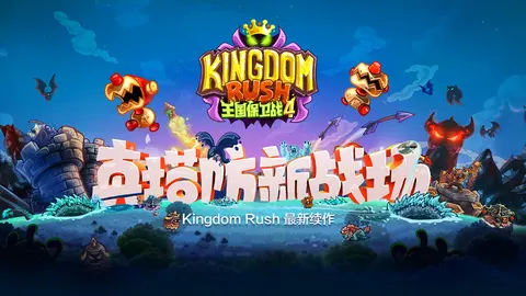 王国保卫战4 游戏截图 2